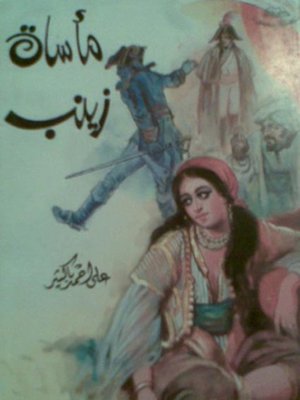 cover image of مأساة زينب